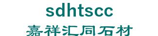Shandong jiaxiang stone factory 嘉祥汇同石材 sdhtscc LOGO