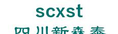 new sentai in Sichuan province building material co., Ltd. 四川新森泰 scxst LOGO