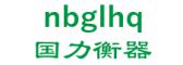国力衡器 nbglhq LOGO