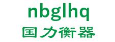 the jiaxing power weighing apparatus co., Ltd. 国力衡器 nbglhq LOGO