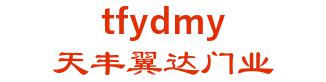 renqiu city tianfeng wing door industry co., Ltd. 天丰翼达门业 tfydmy LOGO