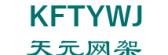 天元网架 KFTYWJ LOGO
