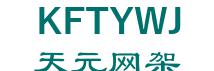 KAIFENG TIANYUAN SPACE FRAME ENGINEERING CO., LTD. 天元网架 KFTYWJ LOGO