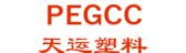 天运塑料 PEGCC LOGO