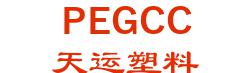 XIONGXIAN TANYUN PLASTIC PRODUCTS CO., LTD. 天运塑料 PEGCC LOGO