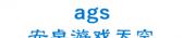 安卓游戏天空 ags LOGO