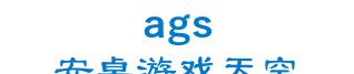 android games sky 安卓游戏天空 ags LOGO