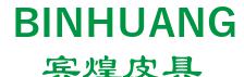 义乌市宾煌皮具有限公司 宾煌皮具 BINHUANG LOGO