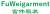 Fu Wei garment trading co., Ltd. FuWeigarment LOGO