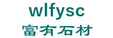 in wulian County 富有石材 wlfysc LOGO