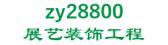 展艺装饰工程 zy28800 LOGO