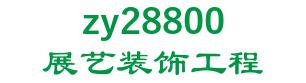 of Tianjin exhibition art decoration Engineering Co., Ltd. 展艺装饰工程 zy28800 LOGO