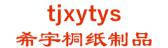 希宇桐纸制品 tjxytys LOGO