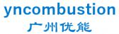 广州优能 yncombustion LOGO