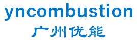 广州市优能燃烧系统有限公司 广州优能 yncombustion LOGO