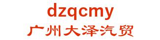 Guangzhou da Ze auto trade limited liability company 广州大泽汽贸 dzqcmy LOGO