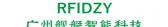 广州舰艇智能科技 RFIDZY LOGO