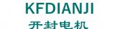 开封电机 KFDIANJI LOGO