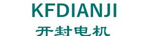KAIFENG ELECTRIC MANUFACTURE CO., LTD. 开封电机 KFDIANJI LOGO