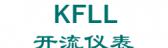 开流仪表 KFLL LOGO