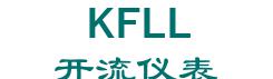 KAIFENG KAILIU INSTRUMENT CO., LTD. 开流仪表 KFLL LOGO
