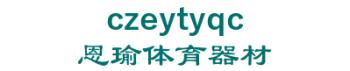 en, Cangzhou city, yoga, sports equipment co., Ltd. 恩瑜体育器材 czeytyqc LOGO