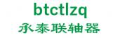 承泰联轴器 btctlzq LOGO