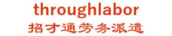 Guangzhou through labor dispatch co., Ltd. 招才通劳务派遣 throughlabor LOGO