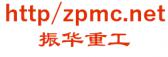 振华重工 http//zpmc.net LOGO