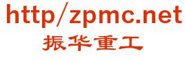 上海振华重工 振华重工 http//zpmc.net LOGO