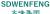 SHANDONG WEIHAI WENFENG GROUP LIMITED SDWENFENG LOGO