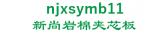 新尚岩棉夹芯板 njxsymb11 LOGO