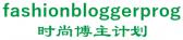 时尚博主计划 fashionbloggerprog LOGO