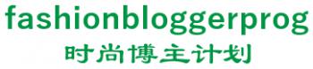 fashion blogger program 时尚博主计划 fashionbloggerprog LOGO