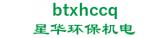 星华环保机电 btxhccq LOGO
