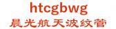 晨光航天波纹管 htcgbwg LOGO