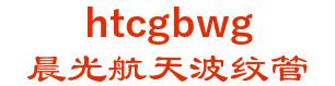 Jiangsu chenguang aerospace bellows co., Ltd. 晨光航天波纹管 htcgbwg LOGO