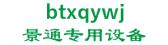 景通专用设备 btxqywj LOGO