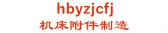机床附件制造 hbyzjcfj LOGO