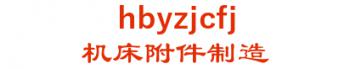 the bei Yong Chi machine tool accessory factory 机床附件制造 hbyzjcfj LOGO
