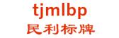 民利标牌 tjmlbp LOGO