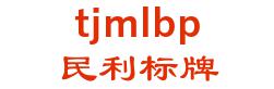 民利标牌（天津）有限公司 民利标牌 tjmlbp LOGO