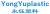 Lin Yi Yong Yu plastic co., Ltd. YongYuplastic LOGO