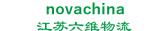 江苏六维物流 novachina LOGO