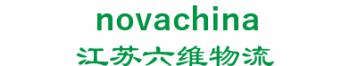 Jiangsu six-dimensional logistic equipment co., Ltd. 江苏六维物流 novachina LOGO