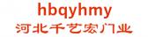 河北千艺宏门业 hbqyhmy LOGO