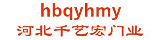 thousands of renqiu city Hebei province art macro door industry co., Ltd. 河北千艺宏门业 hbqyhmy LOGO