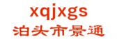 泊头市景通 xqjxgs LOGO