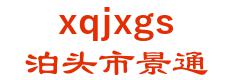 botou city through special equipment company 泊头市景通 xqjxgs LOGO