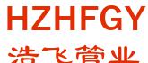 浩飞管业 HZHFGY LOGO